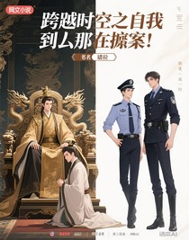 跨时空之我到底在哪里破案！