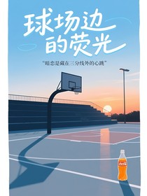 球场边的荧光
