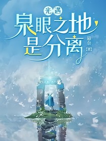光遇：泉眼之地是分离
