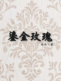 佣囚：鎏金玫瑰