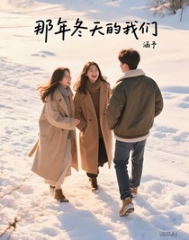 那年冬天的我们几个