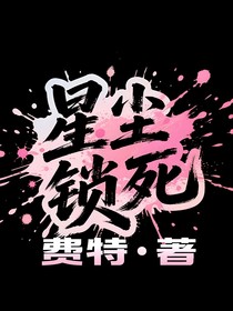 星尘锁死