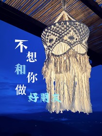 不想和你做好朋友