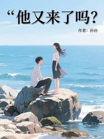 他又来了吗