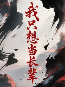 我只想當(dāng)一個長輩