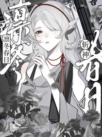 斬神：凜冬春日