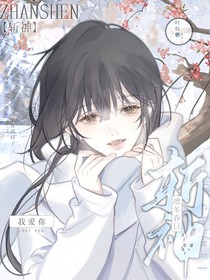 斬神：凜冬春日