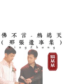 佛不言——鹧鸪天（滇西邢张遗事集）