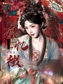 田嘉瑞：凛忆徵