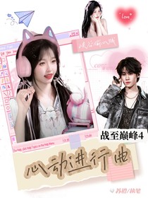 战至巅峰4：心动进行曲