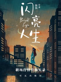 闪亮人生