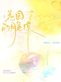 花园的脆皮