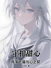 守护甜心：月落下猫与心之契