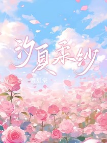 汐夏柔纱