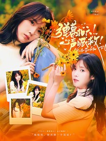 TNT：弹幕扣六！心声喊救！