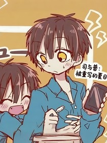 地缚少年司与普：被重写的夏日