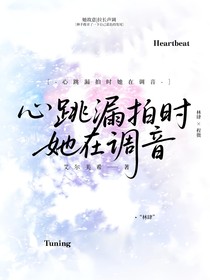 心跳漏拍时她在调音