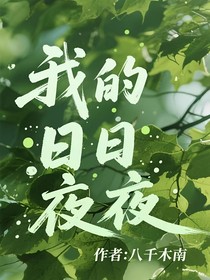 我的日日夜夜