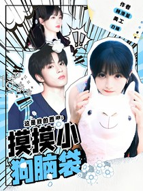 这是我的西游：摸摸小狗脑袋