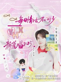 新说唱2025：每日情话不可少