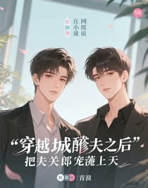 穿成渣夫后，把夫郎宠上天