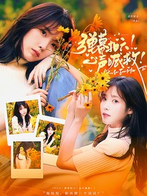 TNT：弹幕扣六！心声喊救！