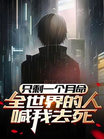 只剩一个月命，全世界的人喊我去死