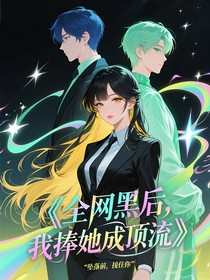 全网黑后，我捧她成顶流
