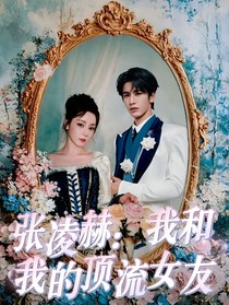 张凌赫：我和我的顶流女友