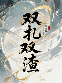 双扎双渣