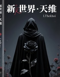 新世界——天維