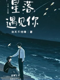 星落遇见你