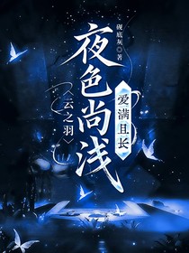 云之羽：夜色尚浅，爱满天长