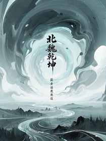北魏乾坤：霸业逐鹿途