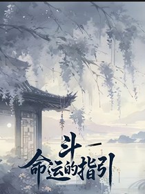 斗一：命运的指引