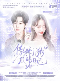 奔跑吧13：傲娇小狗攻略日记