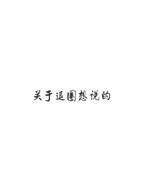 關(guān)于退圈想說的