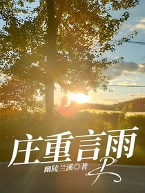 庄重言雨