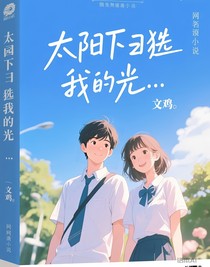 太阳下独属我的光……