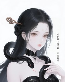 叶罗丽：凌心霜