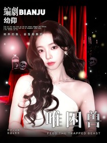 TNT：唯困兽