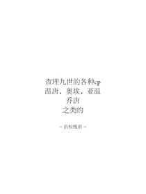 查九同人cp大乱炖
