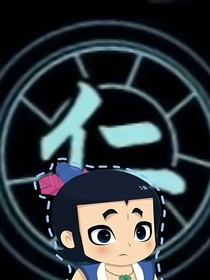 魂穿五娃