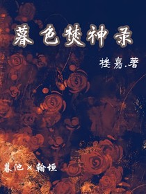 暮色焚神录