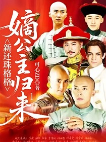 新还珠格格：嫡公主归来1