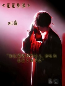all鑫：星星坠落
