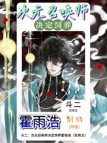斗二：次元召唤师决定饲养霍雨浩（双男主）