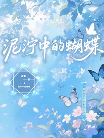 泥泞中的蝴蝶
