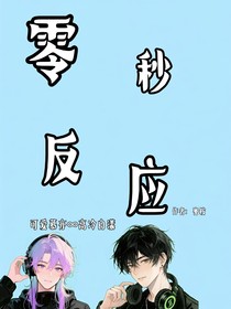 零秒反應(yīng)