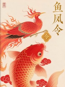 鱼凤令